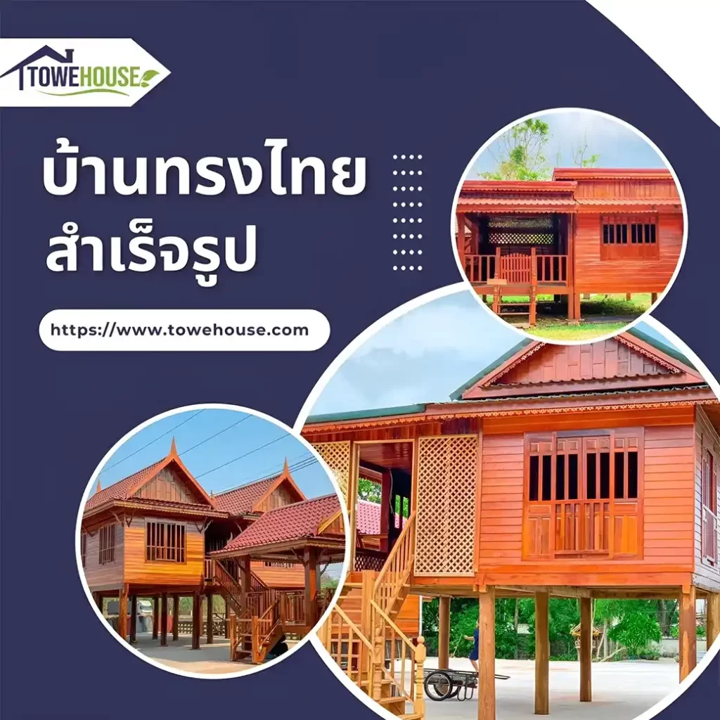 บ้านทรงไทย สําเร็จรูป mobile