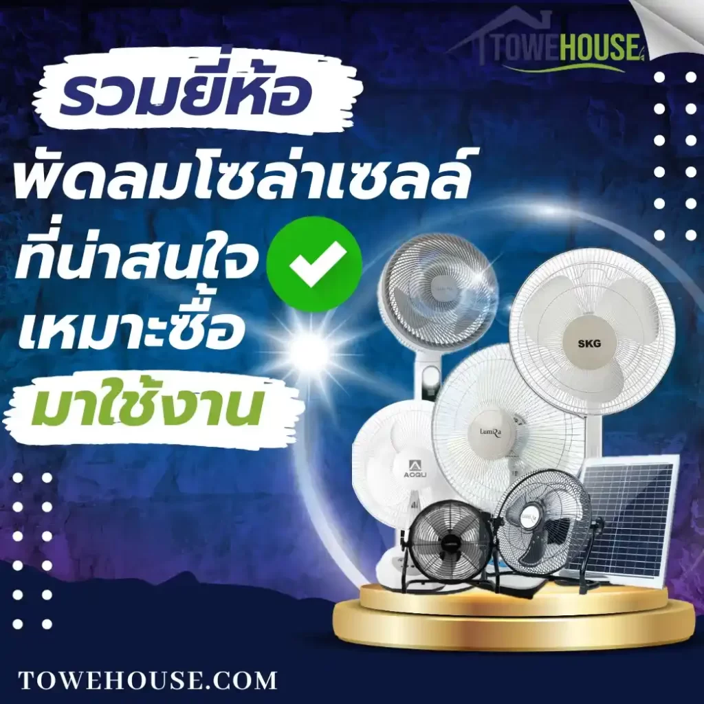 รวมยี่ห้อพัดลมโซล่าเซลล์ที่น่าสนใจและเหมาะซื้อมาใช้งาน