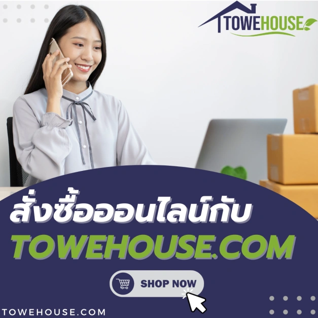 สั่งซื้ออนไลน์ Towehouse