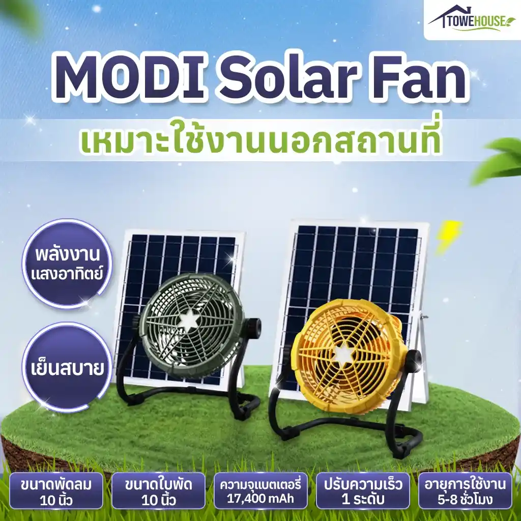แบรนด์ MODI Solar Fan PC
