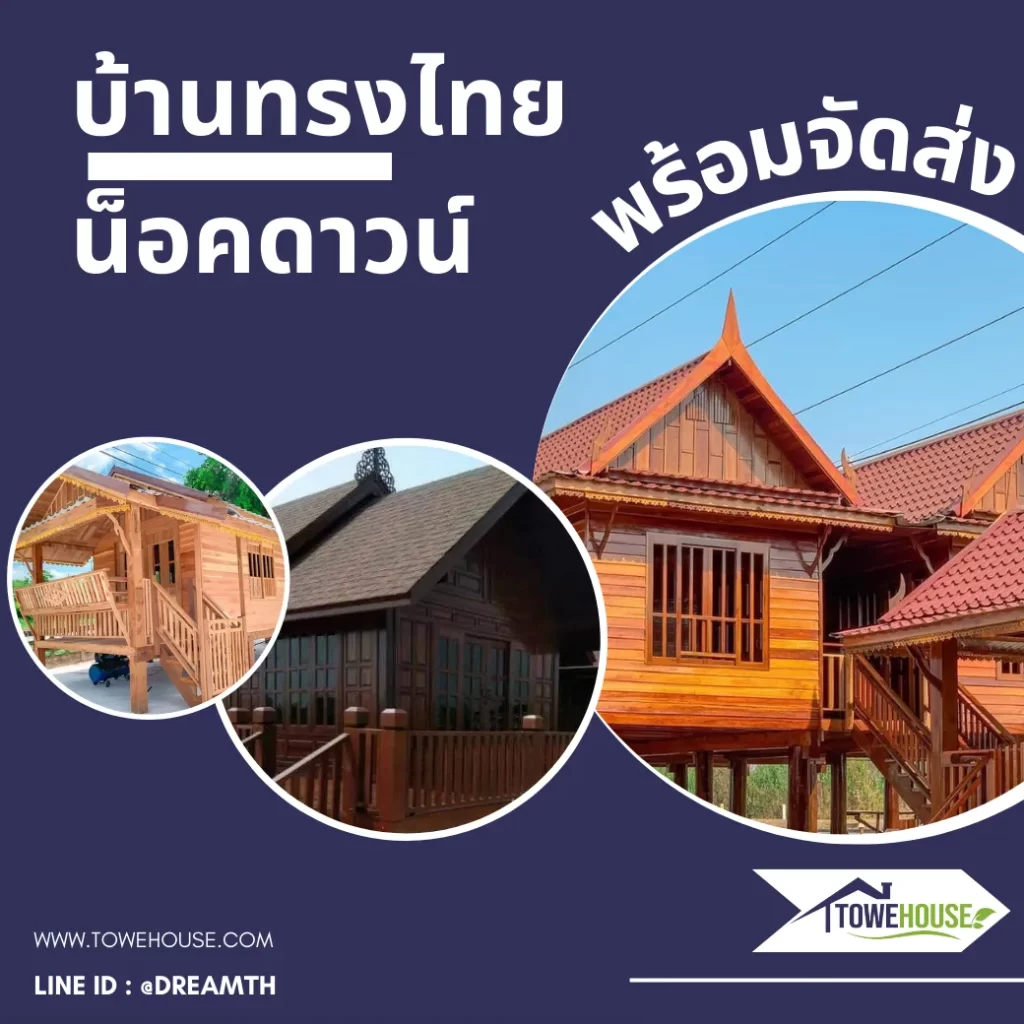 บ้านทรงไทยน็อคดาวน์
