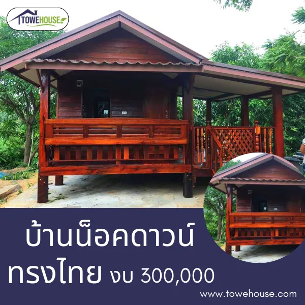 บ้านทรงไทยน็อคดาวน์ งบ 300000