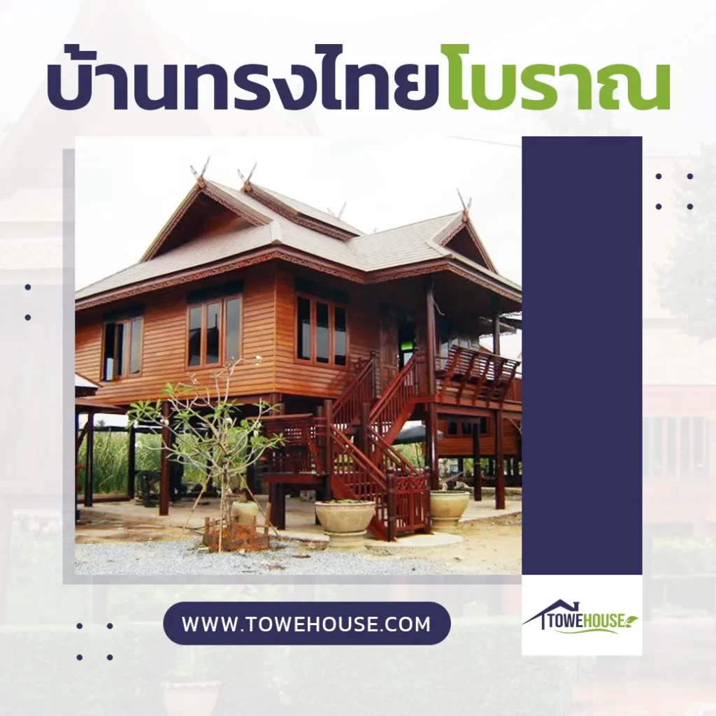 บ้านทรงไทยโบราณ