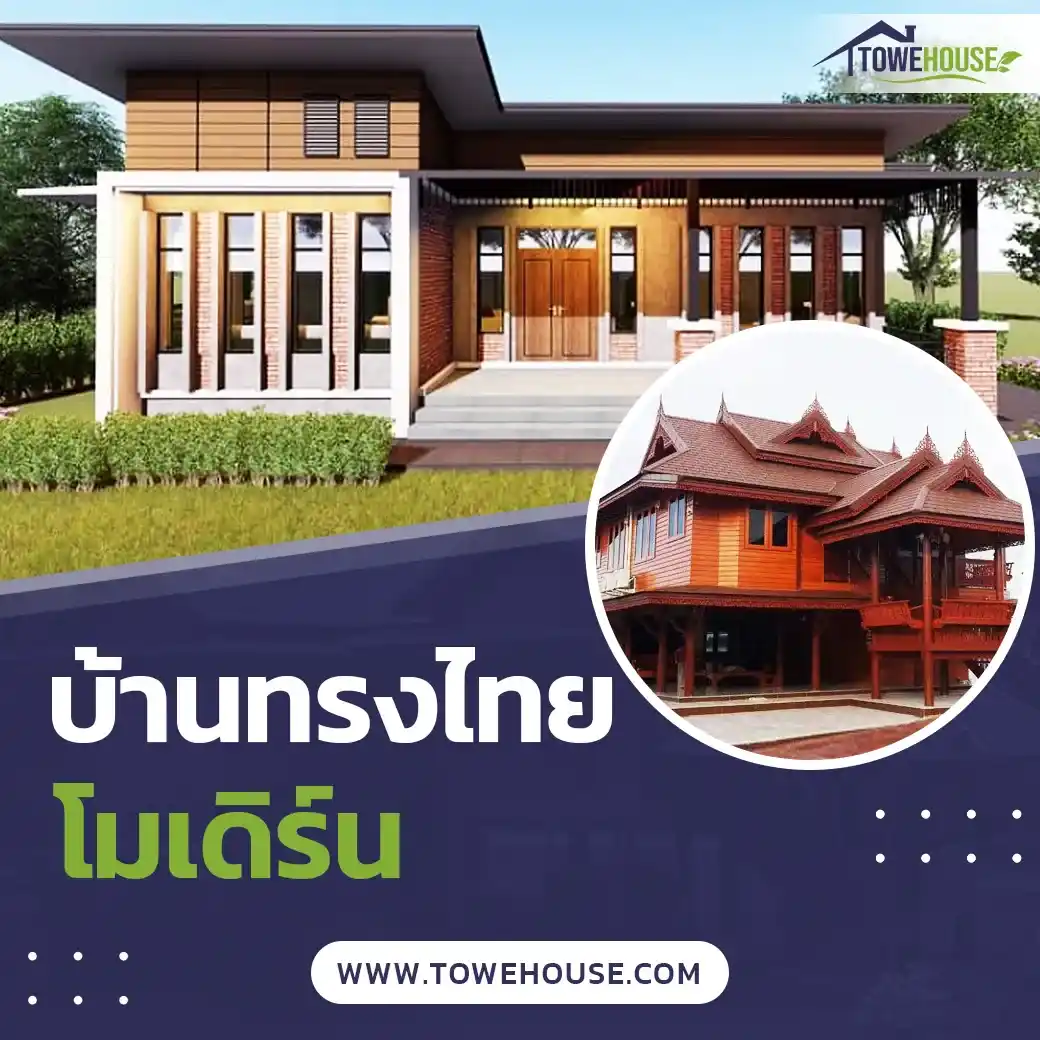 บ้านทรงไทยโมเดิร์น