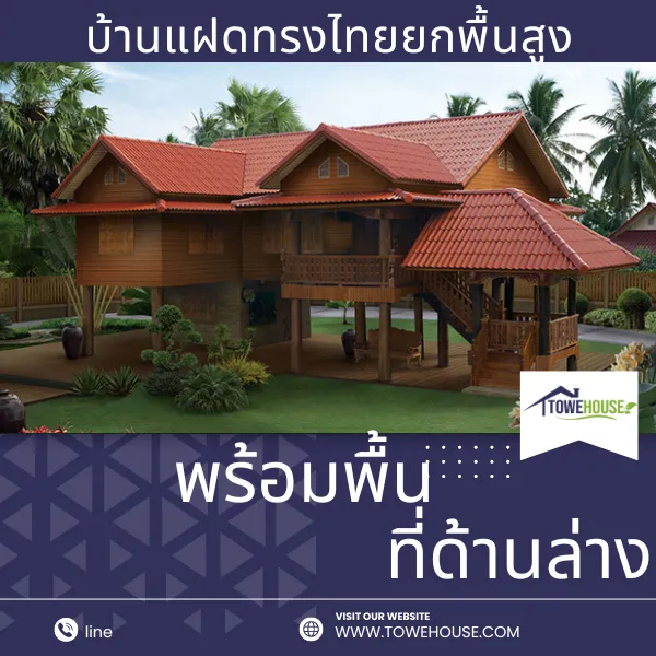 บ้านแฝดทรงไทยยกพื้นสูงพร้อมพื้นที่ด้านล่าง