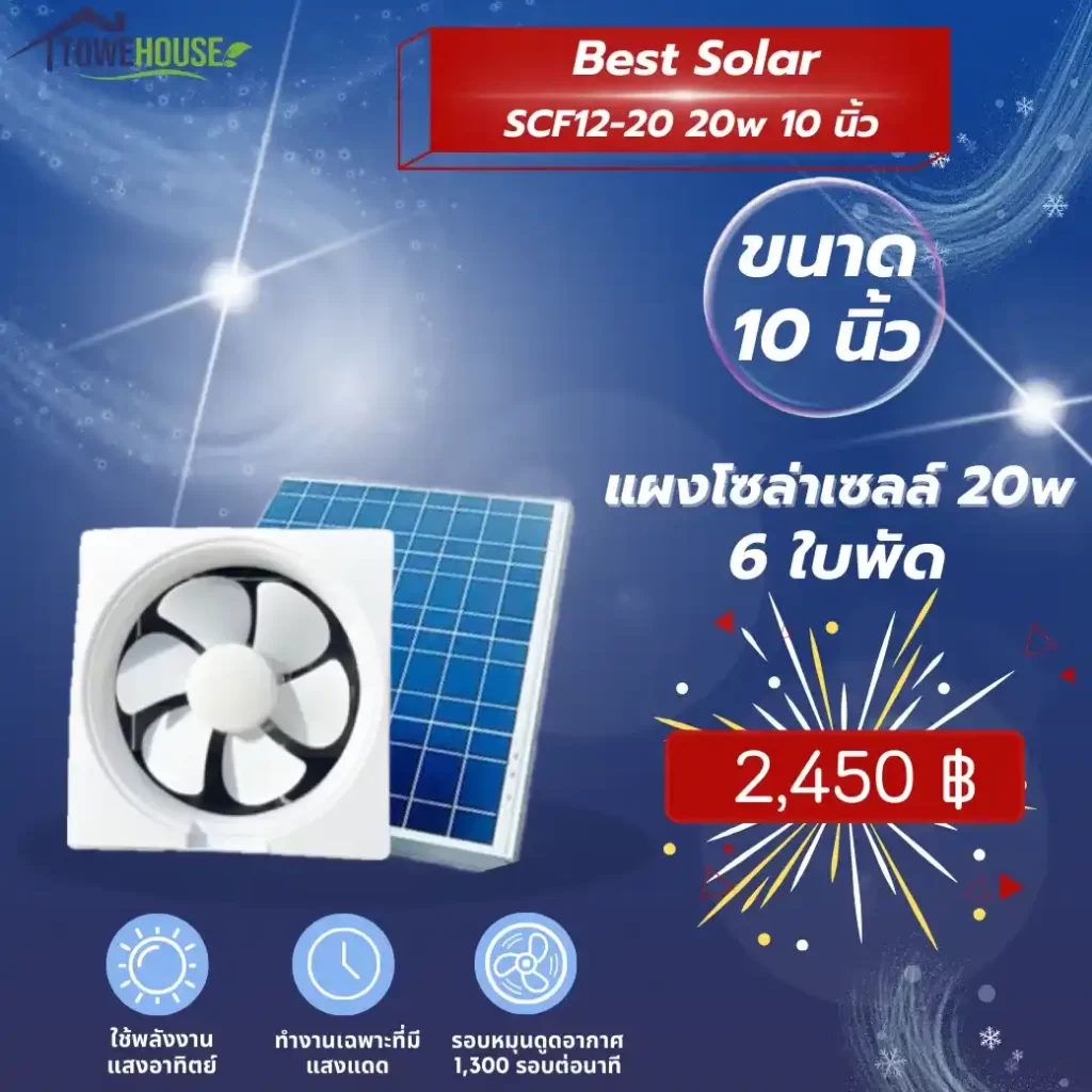Best Solar รุ่น SCF12-20 10 นิ้ว 20w